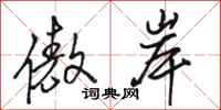 骆恒光傲岸行书怎么写