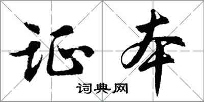 胡问遂证本行书怎么写