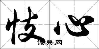 胡问遂忮心行书怎么写