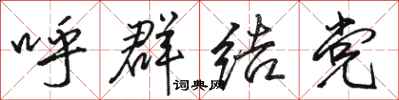 骆恒光呼群结党行书怎么写
