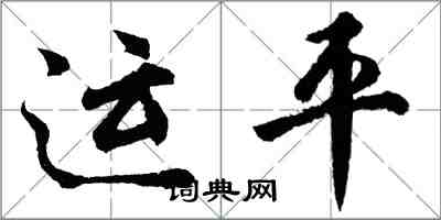 胡问遂运平行书怎么写