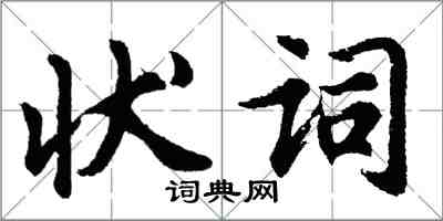 胡问遂状词行书怎么写