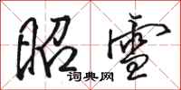 骆恒光昭雪行书怎么写