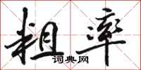 骆恒光粗率行书怎么写