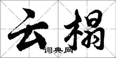 胡问遂云榻行书怎么写