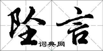 胡问遂坠言行书怎么写