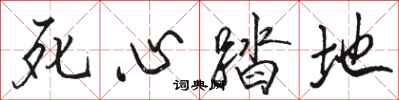 骆恒光死心踏地行书怎么写