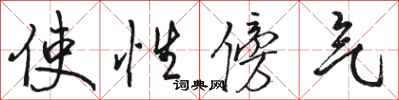 骆恒光使性傍气行书怎么写