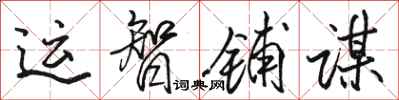 骆恒光运智铺谋行书怎么写