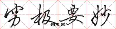 骆恒光穷极要妙行书怎么写