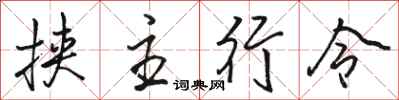 骆恒光挟主行令行书怎么写