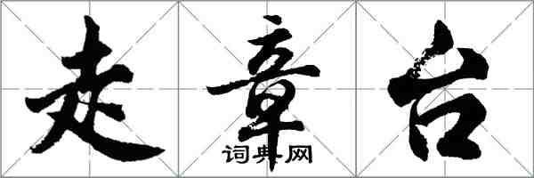 胡问遂走章台行书怎么写