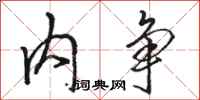 骆恒光内争行书怎么写