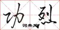 骆恒光功烈行书怎么写