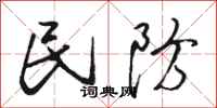 骆恒光民防行书怎么写