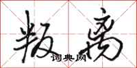 骆恒光叛离行书怎么写