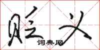 骆恒光贬义行书怎么写