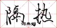 骆恒光隔热行书怎么写