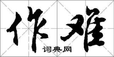 胡问遂作难行书怎么写