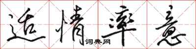 骆恒光适情率意行书怎么写