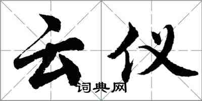 胡问遂云仪行书怎么写