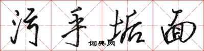 骆恒光污手垢面行书怎么写