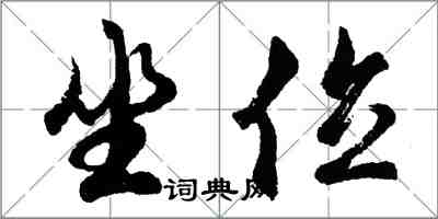 胡问遂坐位行书怎么写