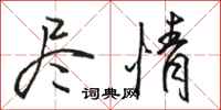 骆恒光尽情行书怎么写