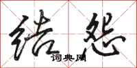骆恒光结怨行书怎么写