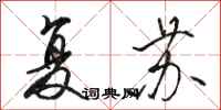 骆恒光复苏行书怎么写