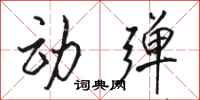 骆恒光动弹行书怎么写