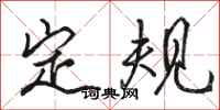 骆恒光定规行书怎么写