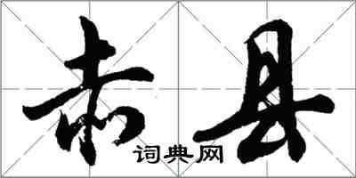 胡问遂赤县行书怎么写