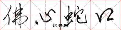 骆恒光佛心蛇口行书怎么写