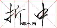 骆恒光折中行书怎么写