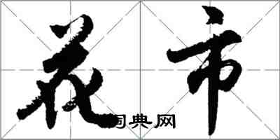 胡问遂花市行书怎么写