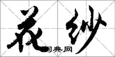 胡问遂花纱行书怎么写