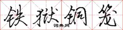 骆恒光铁狱铜笼行书怎么写