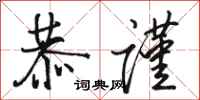 骆恒光恭谨行书怎么写