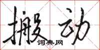 骆恒光搬动行书怎么写