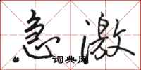 骆恒光急激行书怎么写