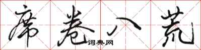 骆恒光席卷八荒行书怎么写