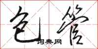 骆恒光包管行书怎么写