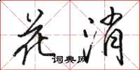 骆恒光花消行书怎么写