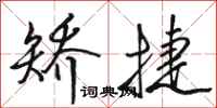 骆恒光矫捷行书怎么写