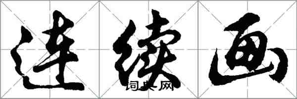 胡问遂连续画行书怎么写