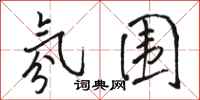 骆恒光氛围行书怎么写