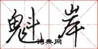 骆恒光魁岸行书怎么写