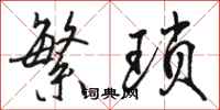 骆恒光繁琐行书怎么写