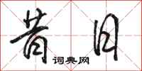 骆恒光昔日行书怎么写